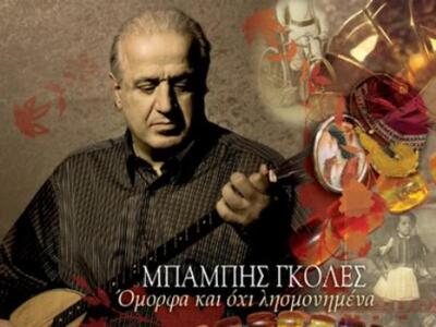 Συναυλία με τον Μπάμπη Γκολέ στο Λαμπίρι