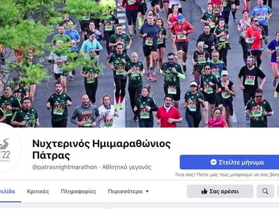 Ο ημιμαραθώνιος της Πάτρας στο facebook