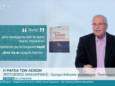 Από που προέρχεται η λέξη «άντε»