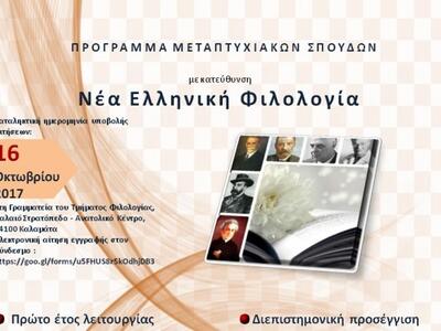 Πανεπιστήμιο Πελοποννήσου: Παράταση στην...