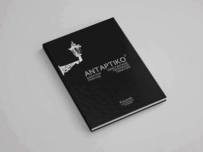 Πάτρα: Παρουσίαση του «Αντάρτικο²» τη Δε...