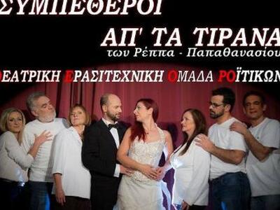 Πάτρα: Οι "Συμπέθεροι απ' τα Τίρανα...