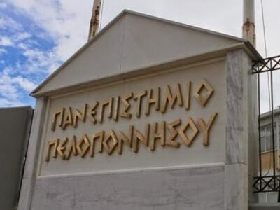 Προκήρυξη από το Πανεπιστήμιο Πελοποννήσ...