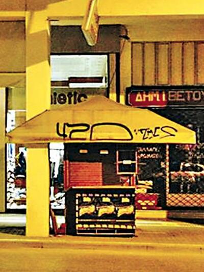 Κορίνθου και Αράτου