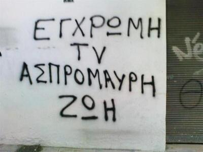 Έξυπνα συνθήματα...