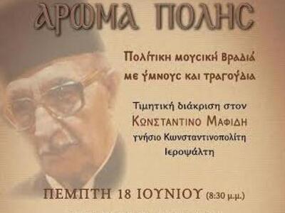 Μία  Πολίτικη μουσική βραδιά την Πέμπτη ...