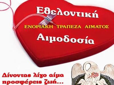 Πάτρα: Εθελοντική αιμοδοσία στον Ι.Ν. Αγ...