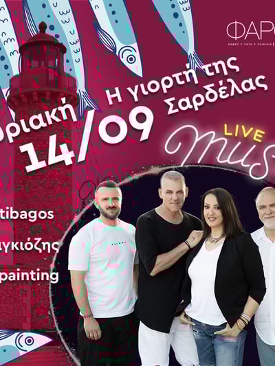 Πάτρα: Γιορτή Σαρδέλας στον Φάρο την Κυριακή 14/9