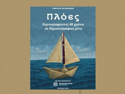 Παρουσιάζεται το εξαιρετικό βιβλίο του Γ...