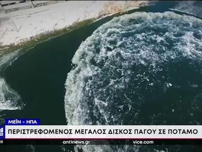 Το παγωμένο ποτάμι στο Μέιν και οι «Κρεμ...