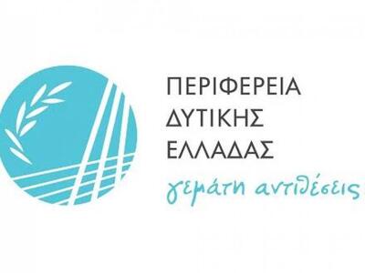 Εκδήλωση διοργανώνει η Περιφέρεια Δυτική...
