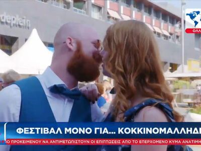 Φεστιβάλ μόνο για κοκκινομάλληδες