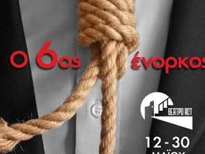 Πρεμιέρα για την παράσταση «6ος Ένορκος»...