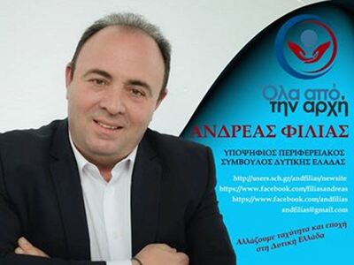 Υποψήφιος Περιφερειακός Σύμβουλος ο Ανδρέας Φίλιας