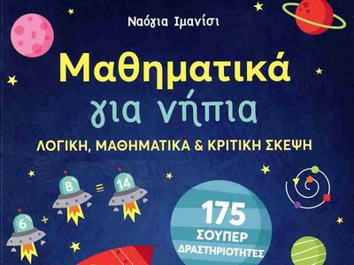 «Μαθηματικά παιχνίδια και δραστηριότητες...