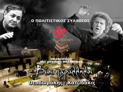 Αιγιάλεια: «Βίοι Παράλληλοι» Μουσική πα...