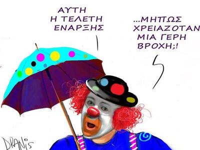 Αυτή η τελετή έναρξης… μήπως χρειαζόταν ...