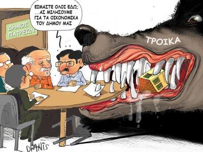 Η τρόικα και τα οικονομικά των Δήμων, με...