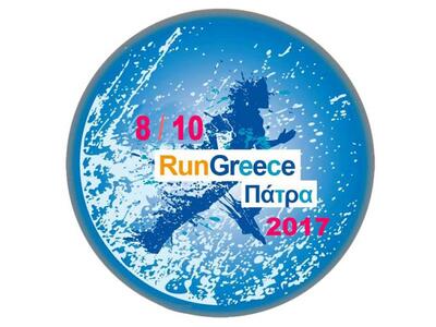 RunGreece Πάτρας 2017 - Οι εγγραφές για ...