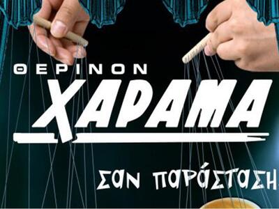 «Σαν Παράσταση» από Παρασκευή 8 Ιουνίου ...