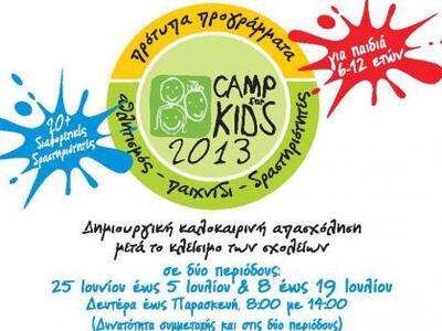 Πάτρα: Camp for Kids 2013 σε δύο περιόδους 