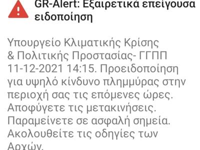 Νέο μήνυμα του 112 για κίνδυνο πλημμυρών...