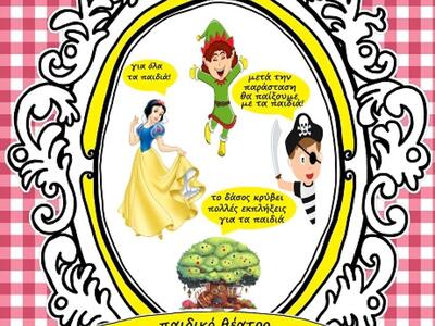 «Η Χιονάτη και ο πειρατής Γουίλυ στο δάσ...