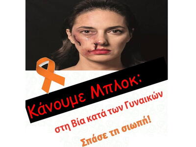 25η Νοεμβρίου: Διεθνής Ημέρα για την Εξά...