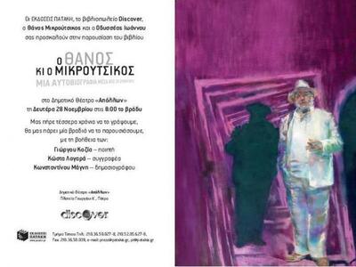 Παρουσίαση του βιβλίου “Ο Θάνος κι ο Μικ...