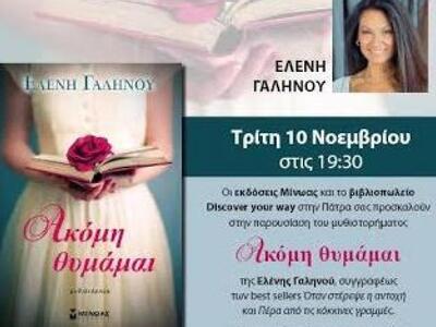 H Ελένη Γαληνού παρουσιάζει το νέο της μ...