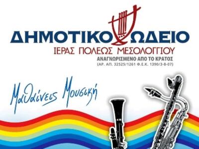 Ξεκίνησαν οι εγγραφές στο Δημοτικό Ωδείο...