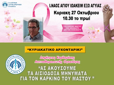 Πάτρα: Εκδήλωση - ομιλία του ακτινοθεραπ...