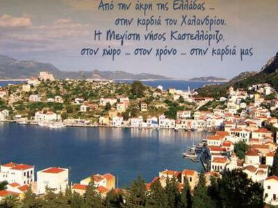 Εκδήλωση-αφιέρωμα για το Καστελλόριζο στ...