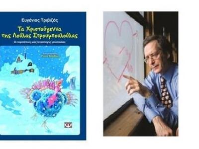 "Τα Χριστούγεννα της Λούλας Στρουμπ...