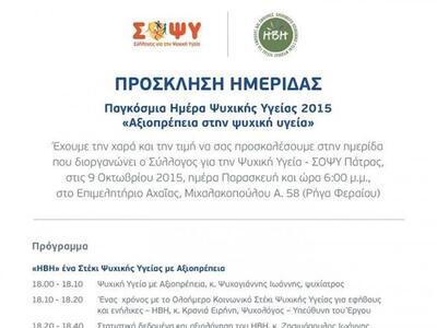 Ημερίδα για την «Αξιοπρέπεια στην ψυχική...