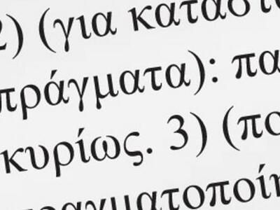 Η λέξη Χούντα και η σχέση της με τη λέξη Τσόντα