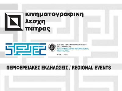 Το 52ο Φεστιβάλ Θεσσαλονίκης στην Πάτρα