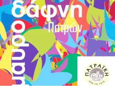 Η Μαυροφάφνη έγινε καρναβαλική!