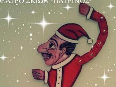 Πάτρα: «Ρούντολφ το ελαφάκι και ο Καραγκ...