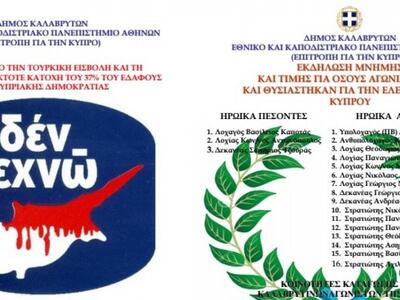 Εκδήλωση τιμής και  μνήμης για τους Καλα...