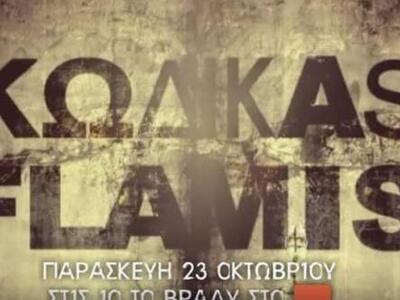 Ο Κώδικας Flamis επιστρέφει ανήμερα της ...