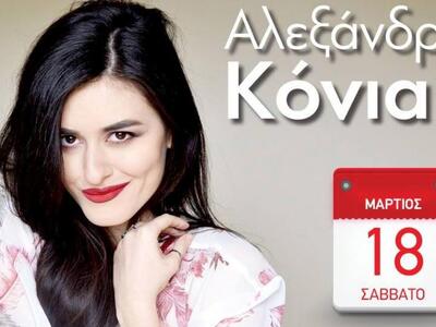 Πάτρα: Live μουσική εμφάνιση της Αλεξάνδ...