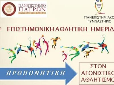 Ημερίδα του Πανεπιστημίου Πατρών με τίτλ...