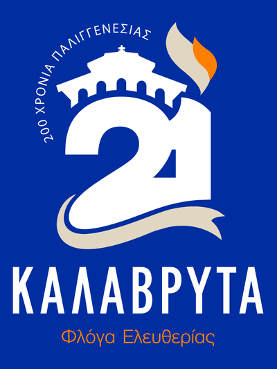 Το λογότυπο του Δήμου Καλαβρύτων για τα 200 χρόνια από την Ελληνική Επανάσταση