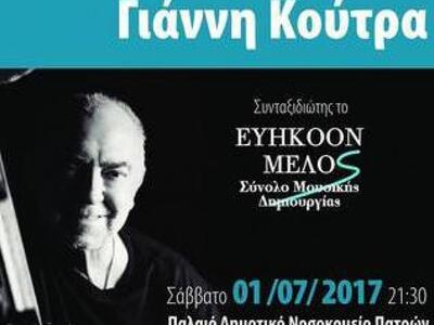 Πάτρα: Συναυλία με τον Γιάννη Κούτρα και...