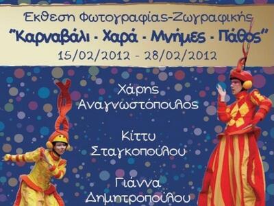«ΚΑΡΝΑΒΑΛΙ -ΧΑΡΑ-ΜΝΗΜΕΣ-ΠΑΘΟΣ»
