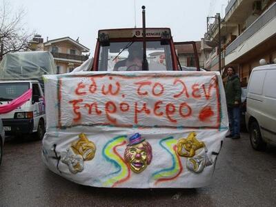 Καρναβαλικό ξεφάντωμα στο Ξηρόμερο