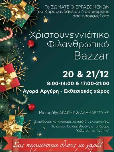 Πάτρα: Στις 20 και 21/12/2022 Χριστουγεννιάτικο Φιλανθρωπικό Bazaar στην Αγορά Αργύρη