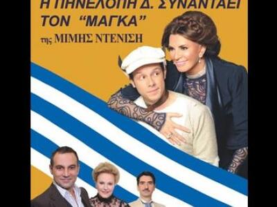 Η Μιμή Ντενίση διασκεύασε τον "Μάγκ...