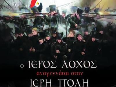 Μεσολόγγι: Εκδηλώσεις για ένα νέο εγχείρ...